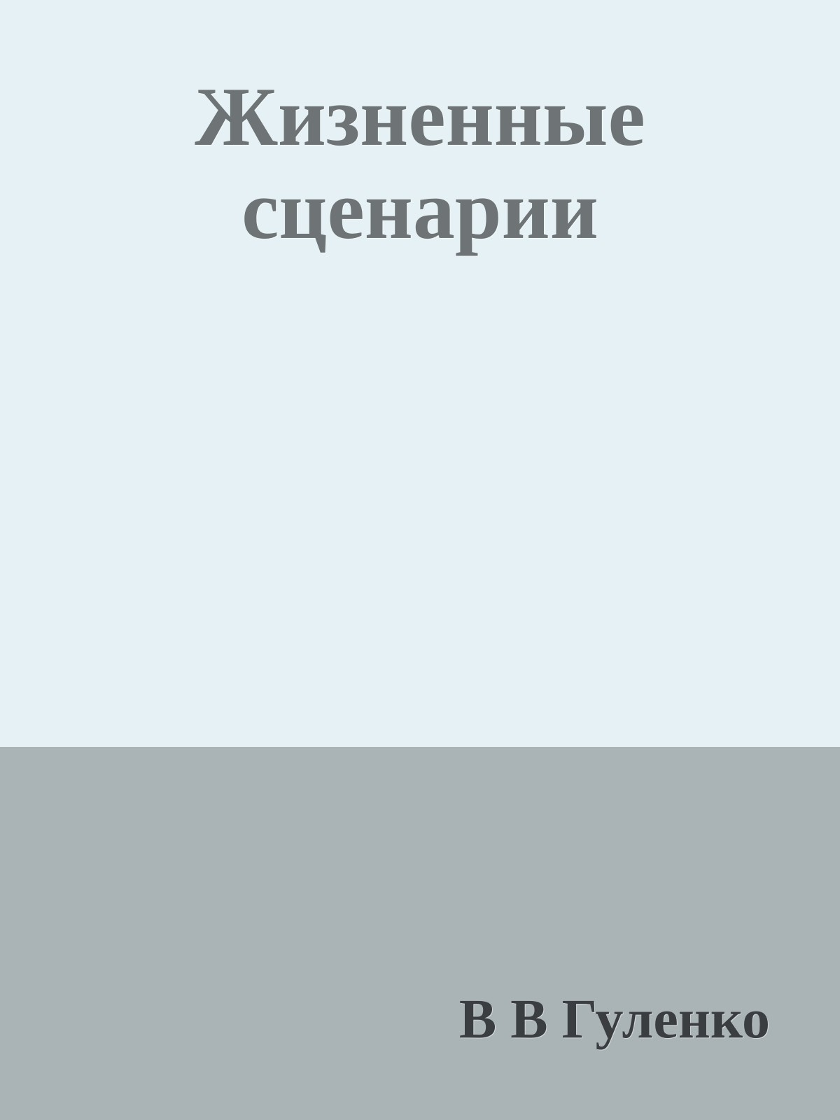 Жизненные сценарии