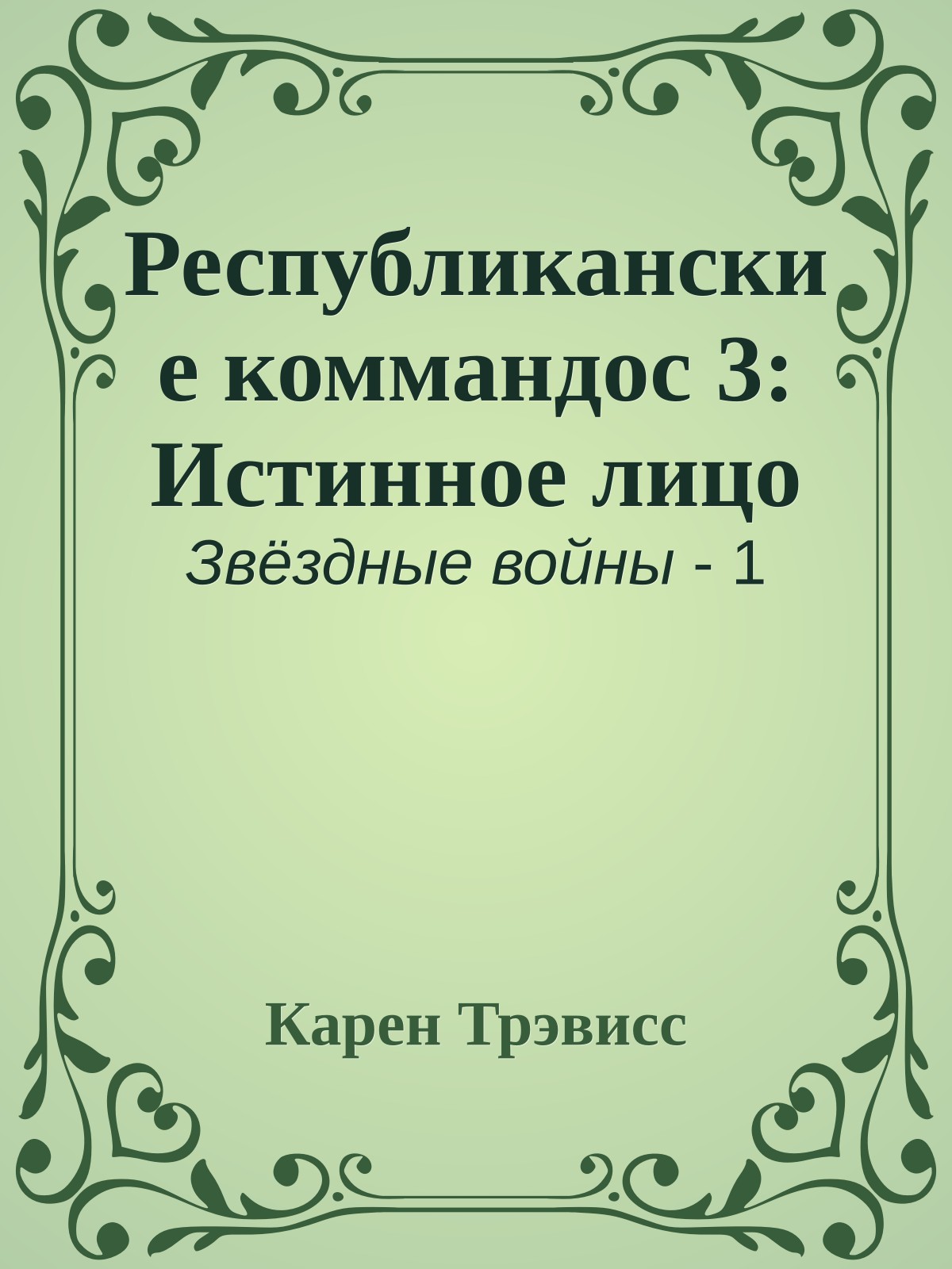 Республиканские коммандос 3: Истинное лицо