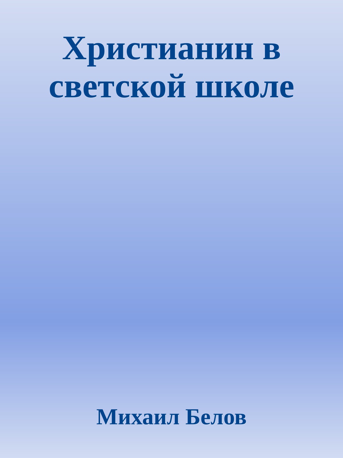 Христианин в светской школе