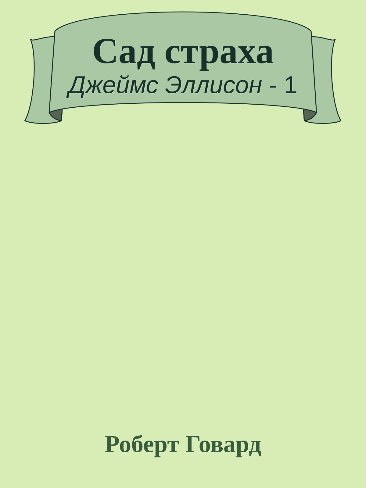 Сад страха