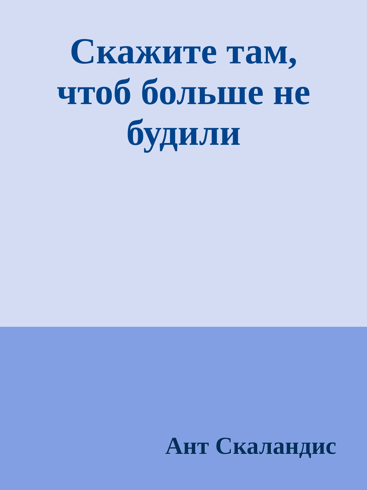 Скажите там, чтоб больше не будили