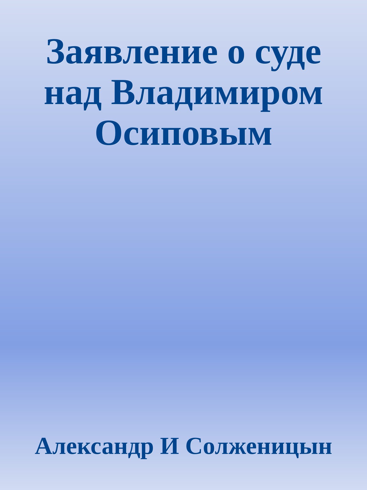 Заявление о суде над Владимиром Осиповым