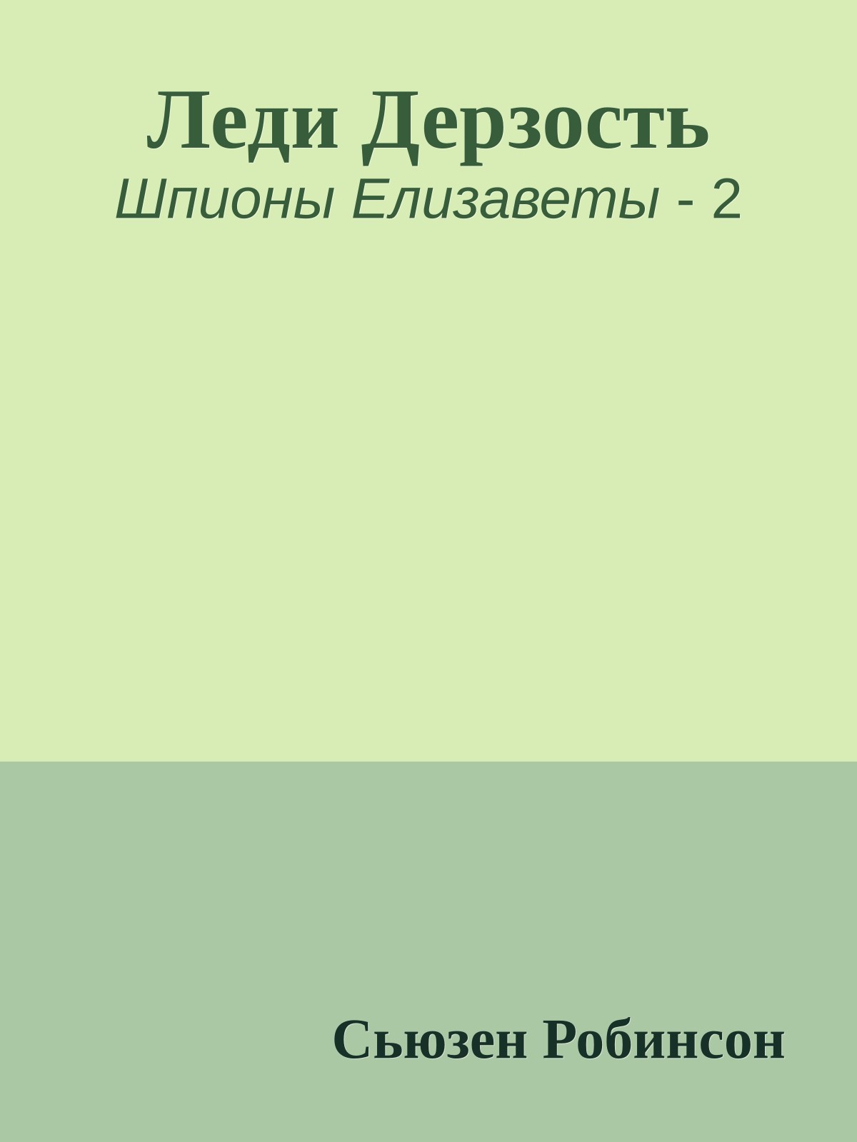 Леди Дерзость