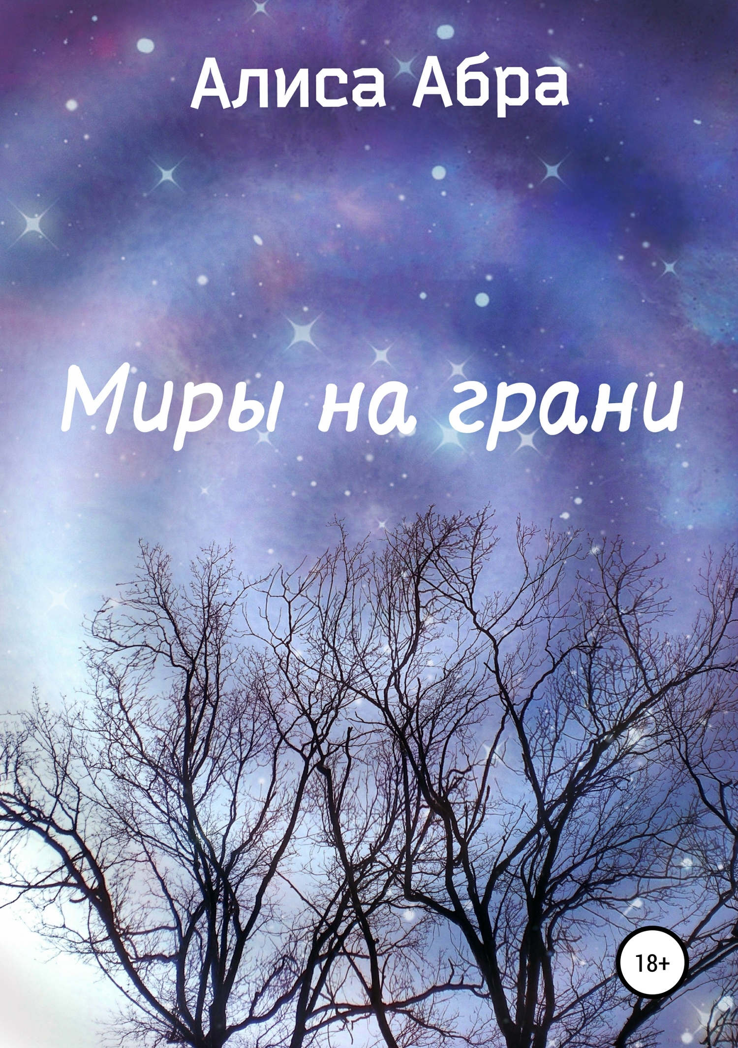 Миры на грани [litres самиздат]