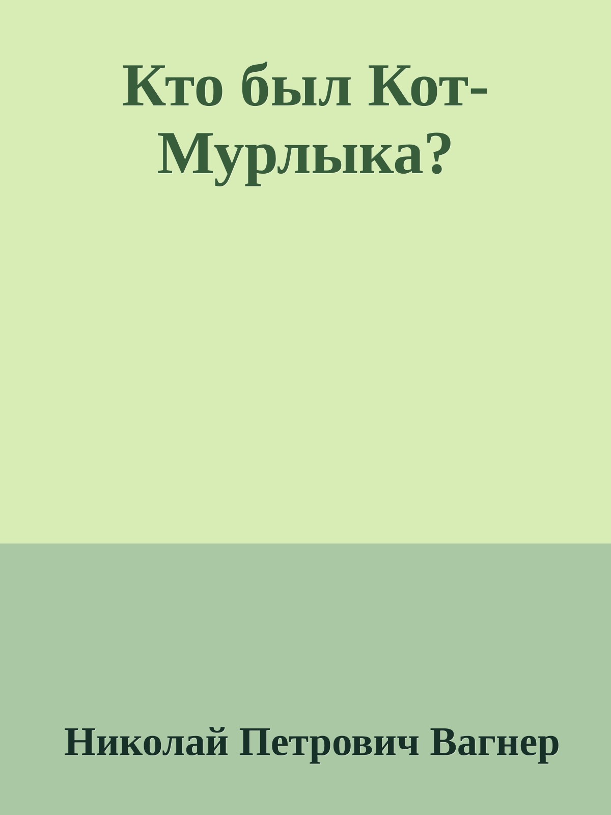 Кто был Кот-Мурлыка?
