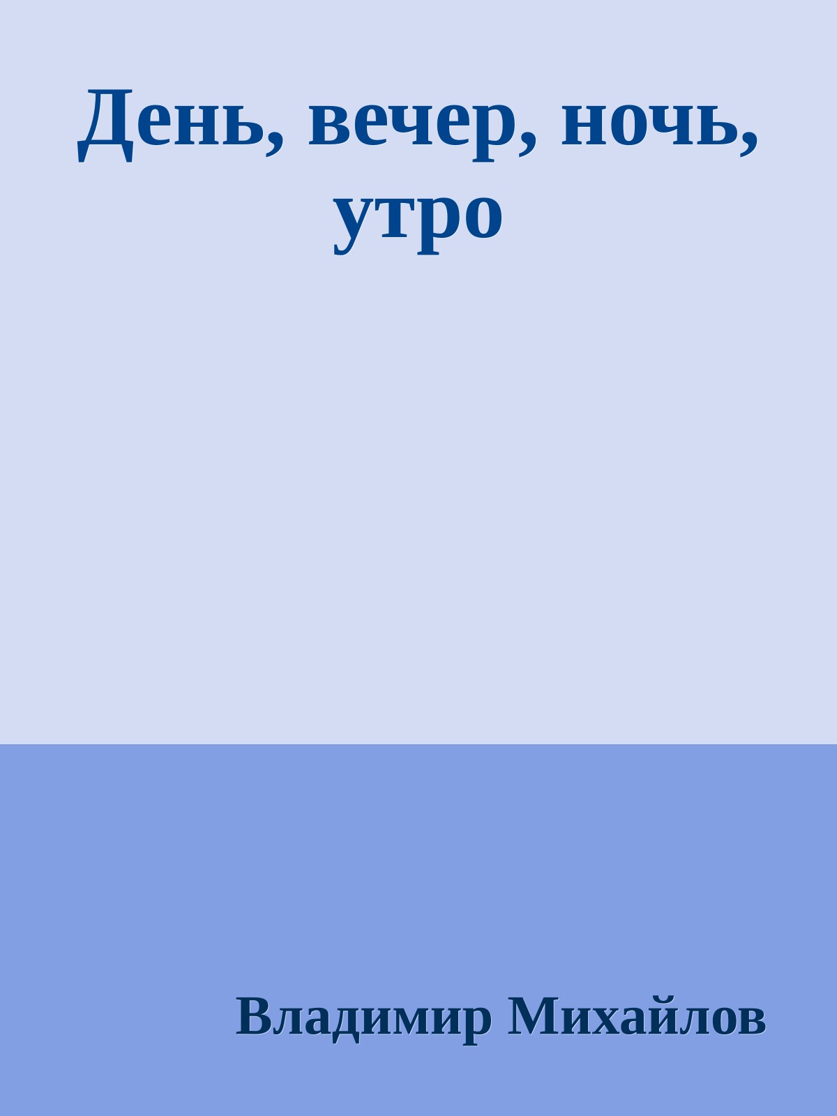 День, вечер, ночь, утро