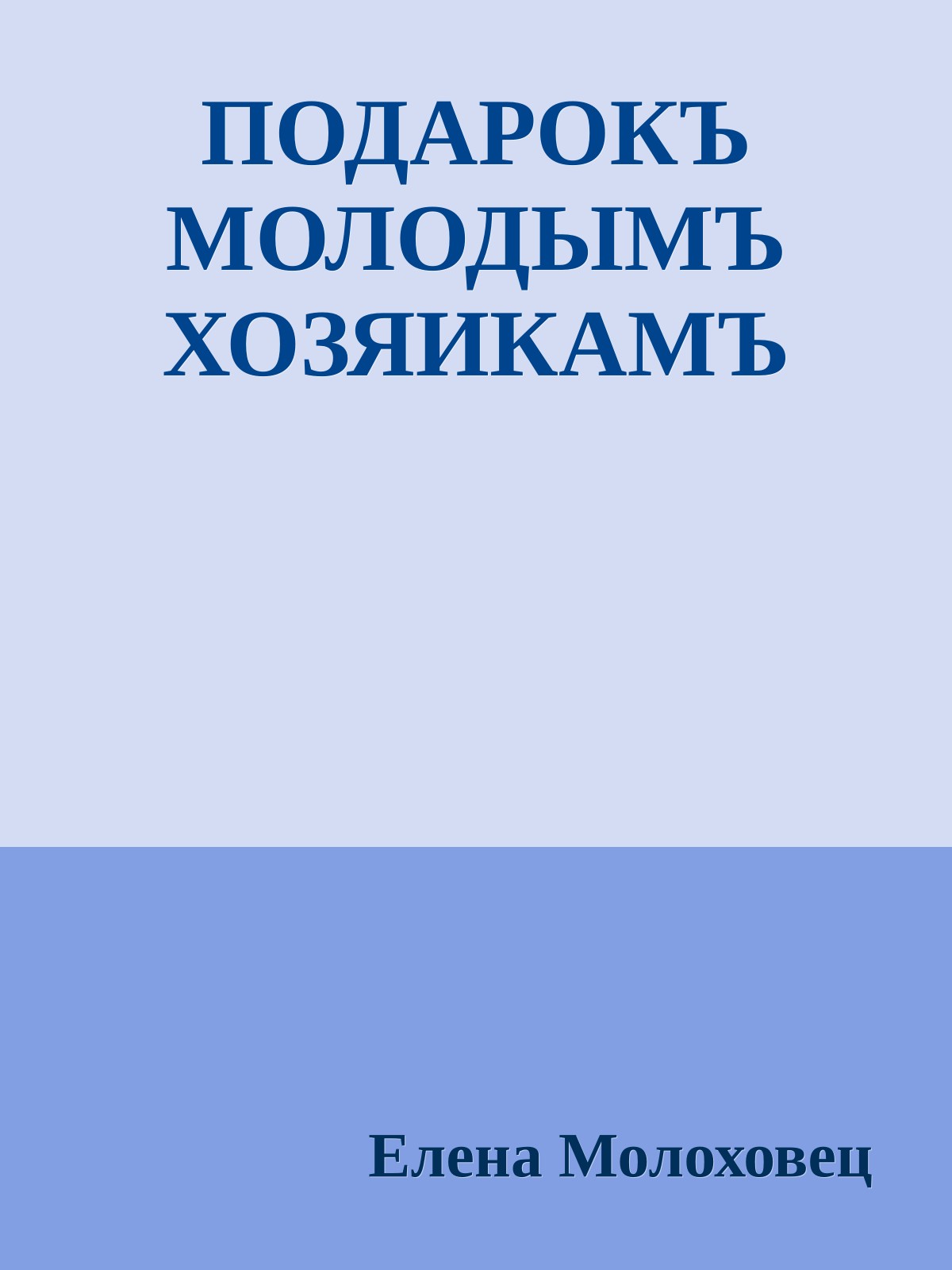 ПОДАРОКЪ МОЛОДЫМЪ ХОЗЯИКАМЪ