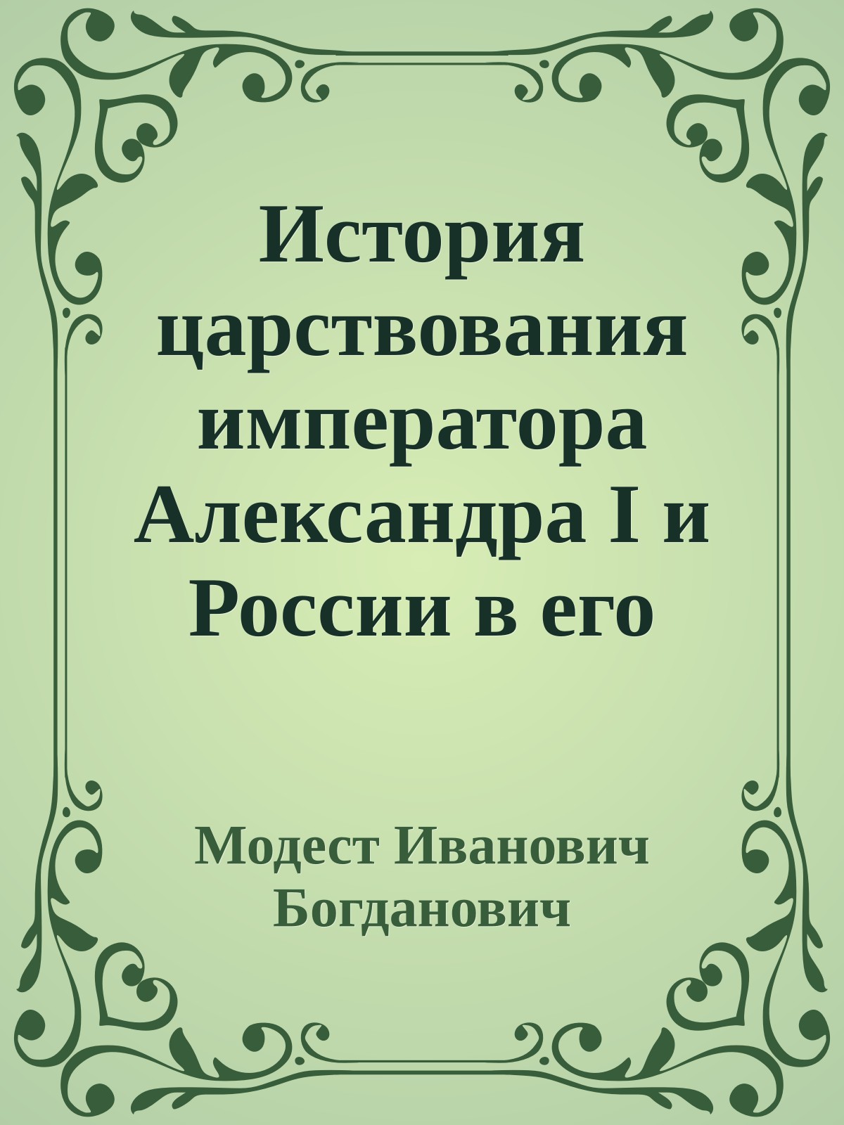 История царствования императора Александра I и России в его время. т.5. (1871)