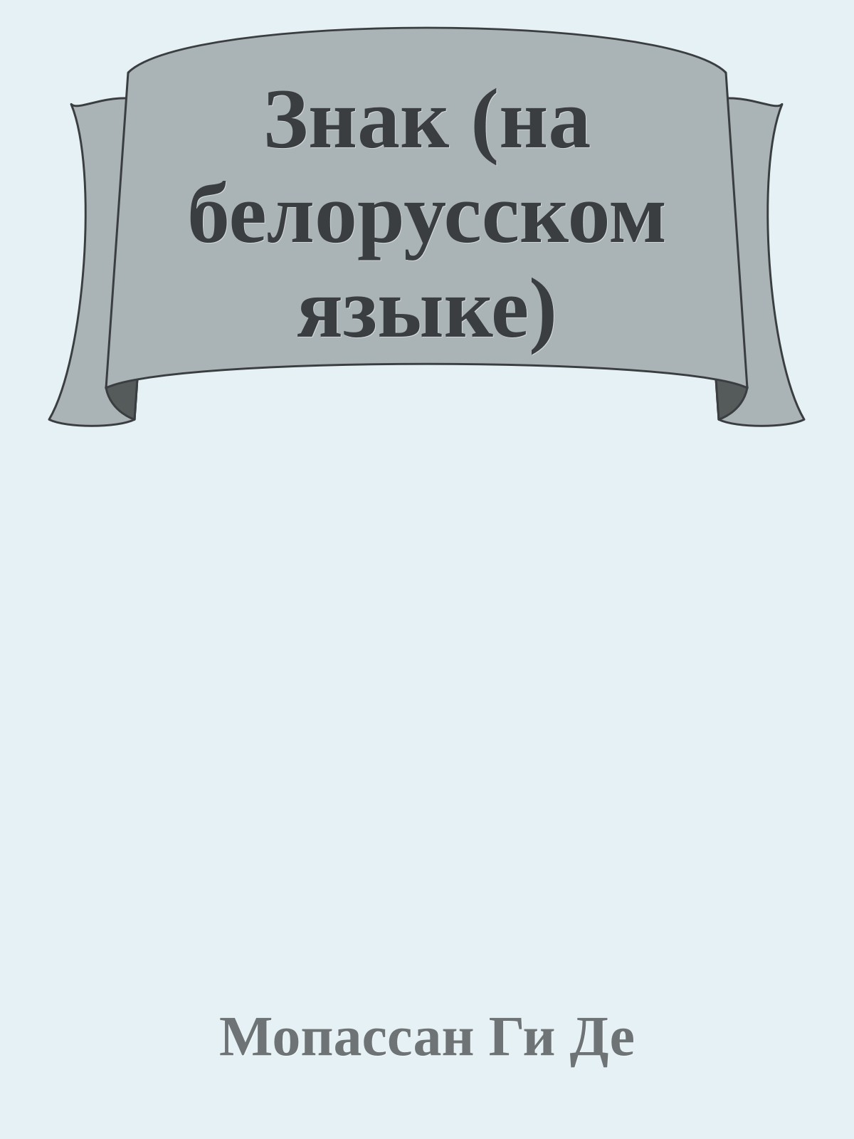 Знак (на белорусском языке)