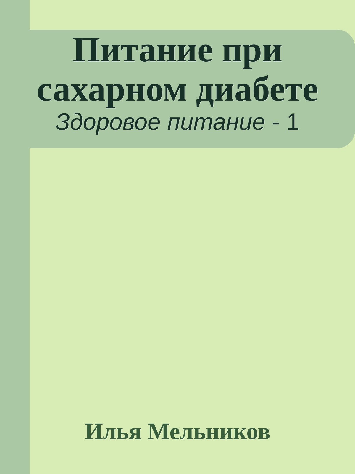 Питание при сахарном диабете