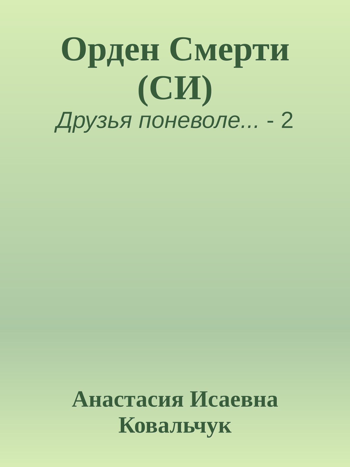 Орден Смерти (СИ)