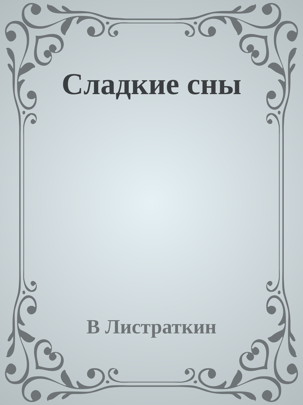 Сладкие сны