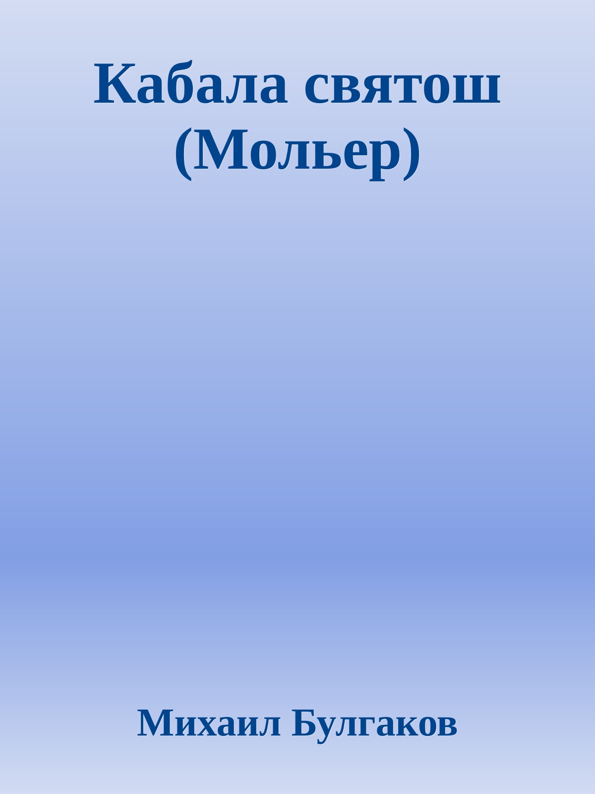 Кабала святош (Мольер)