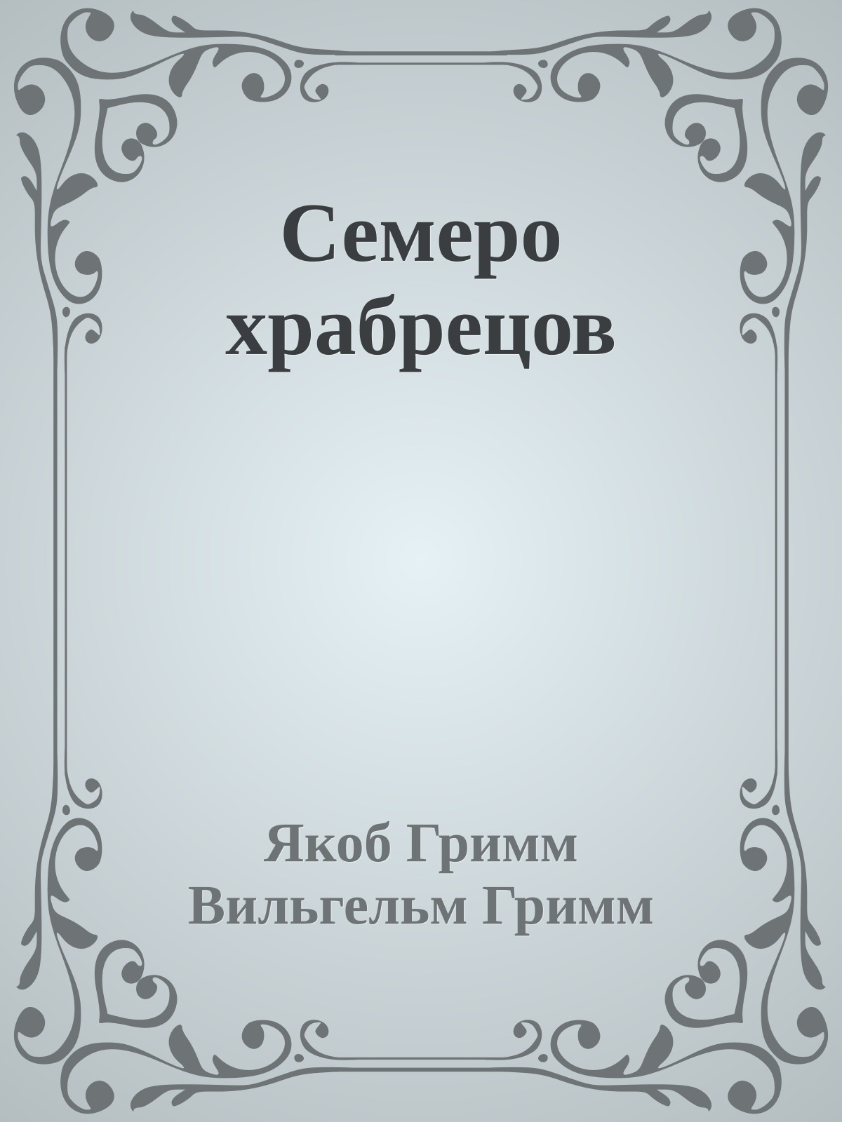 Семеро храбрецов