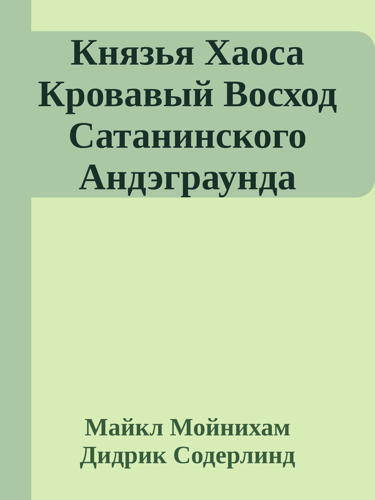 Князья Хаоса Кровавый Восход Сатанинского Андэграунда