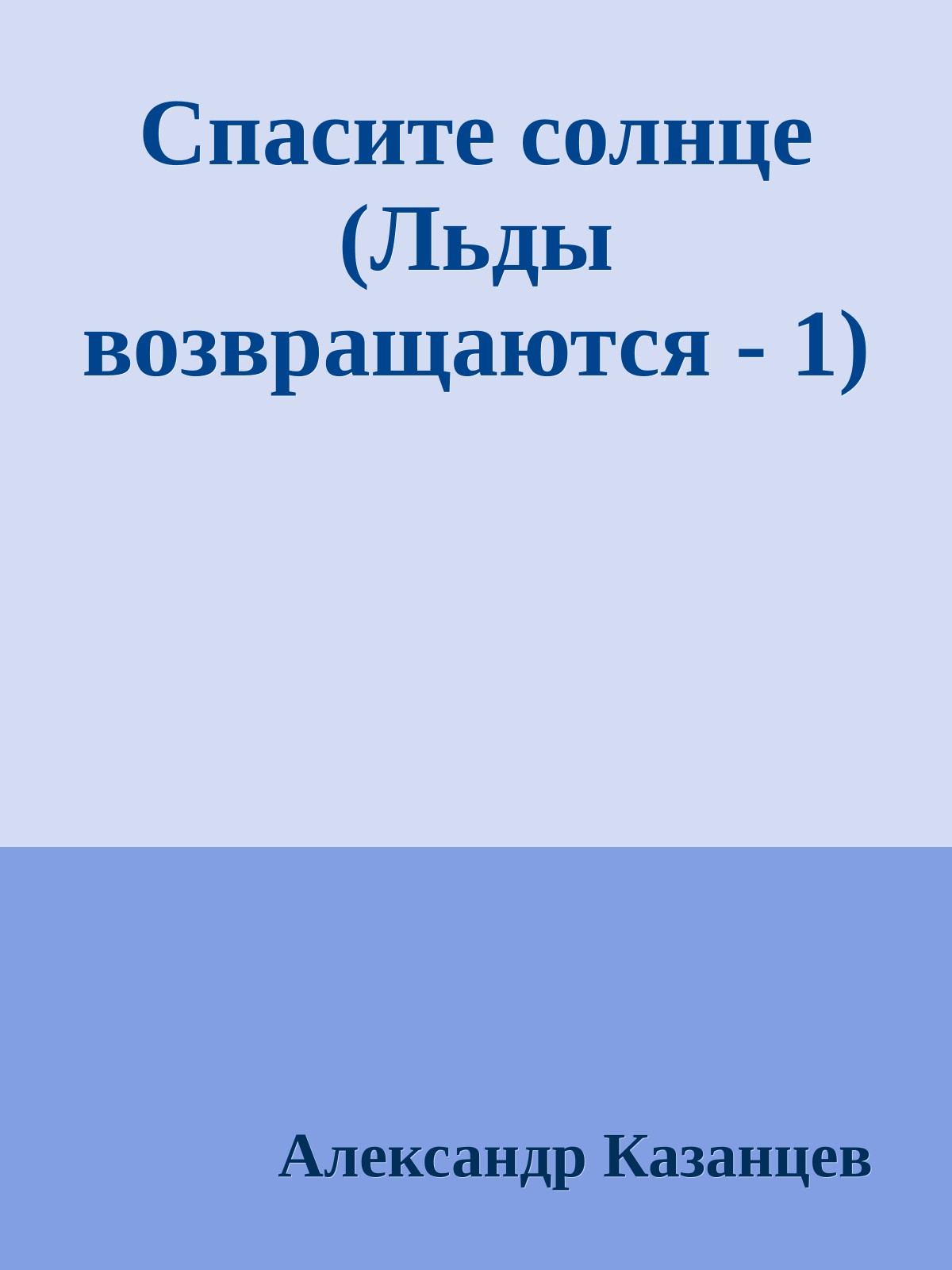 Спасите солнце (Льды возвращаются - 1)