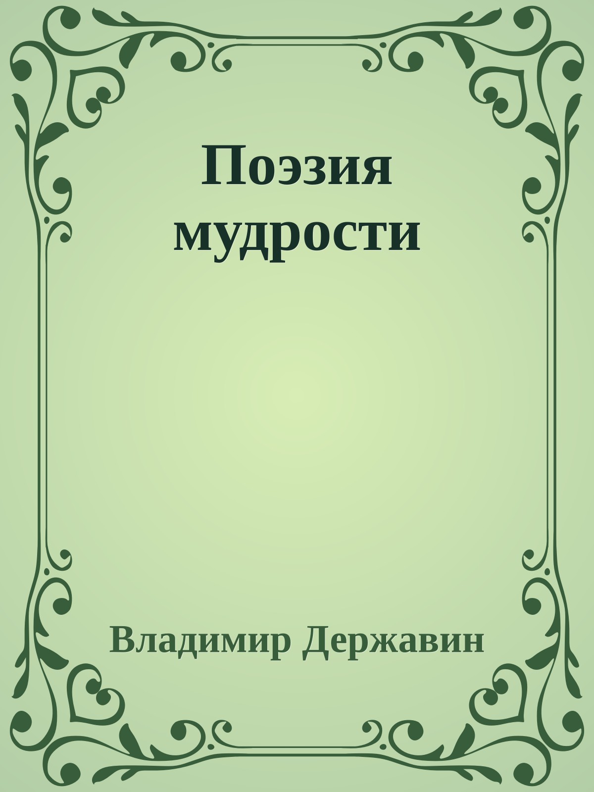 Поэзия мудрости