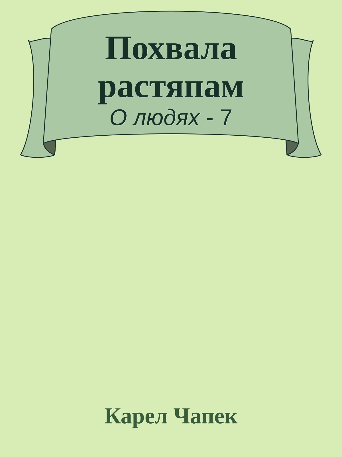 Похвала растяпам