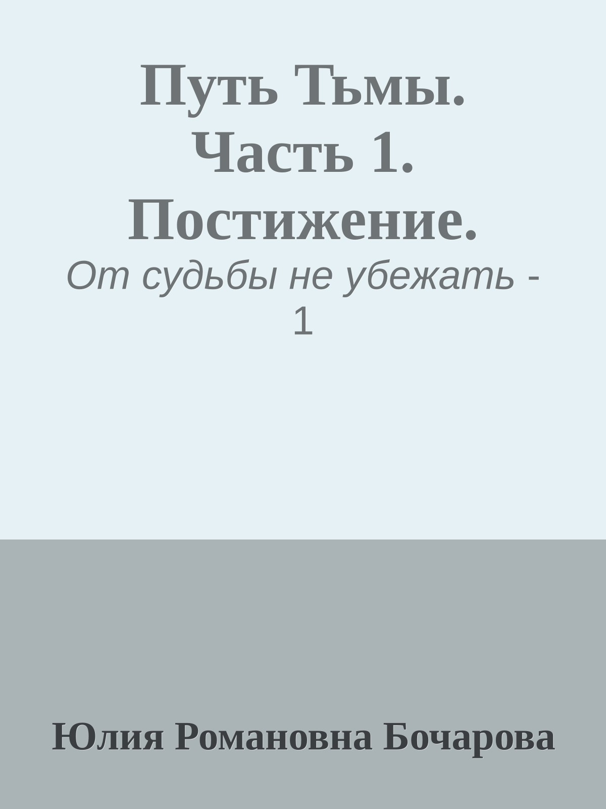 Путь Тьмы. Часть 1. Постижение.