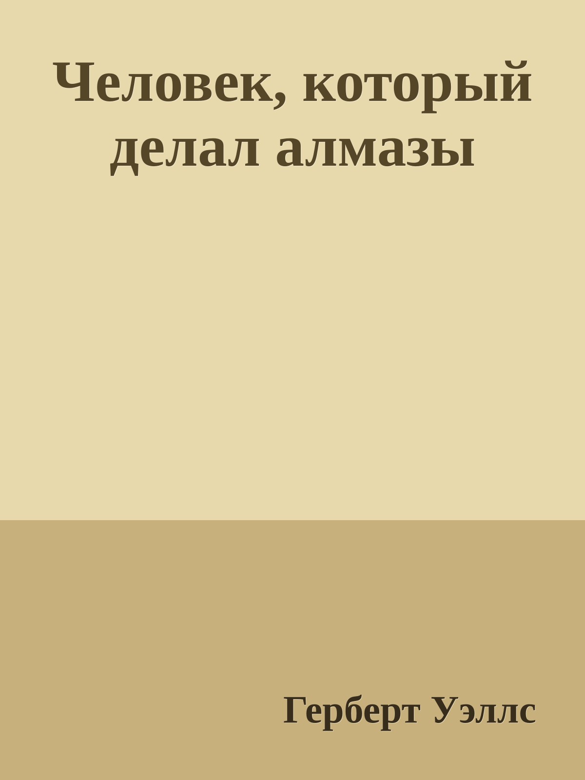 Человек, который делал алмазы