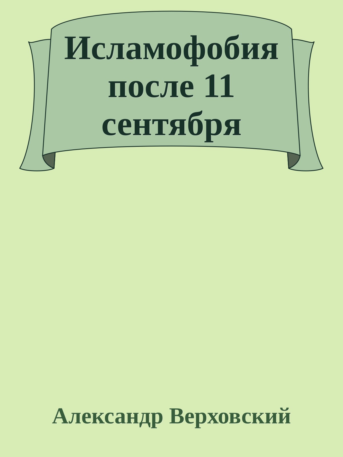 Исламофобия после 11 сентября