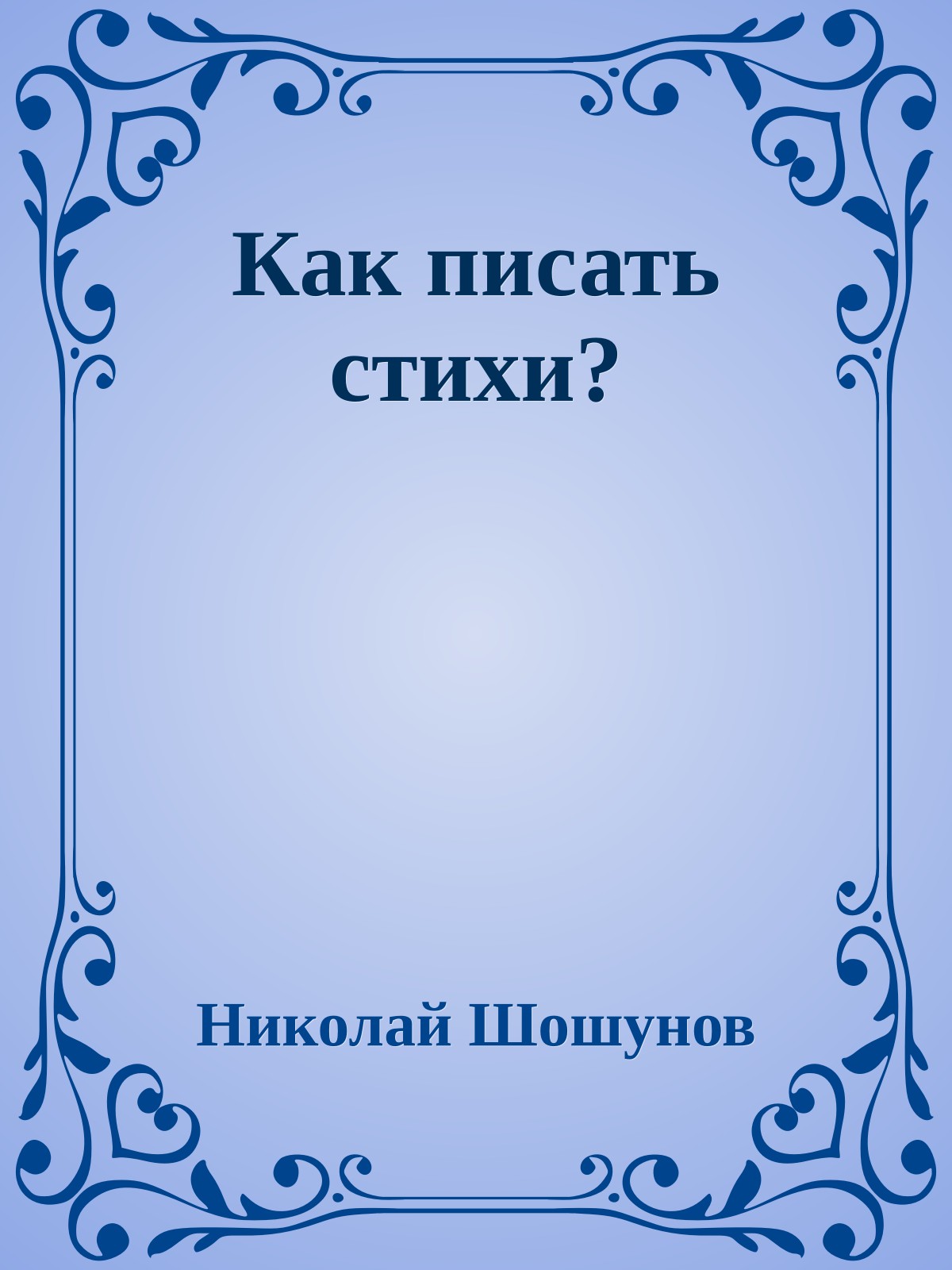 Как писать стихи?