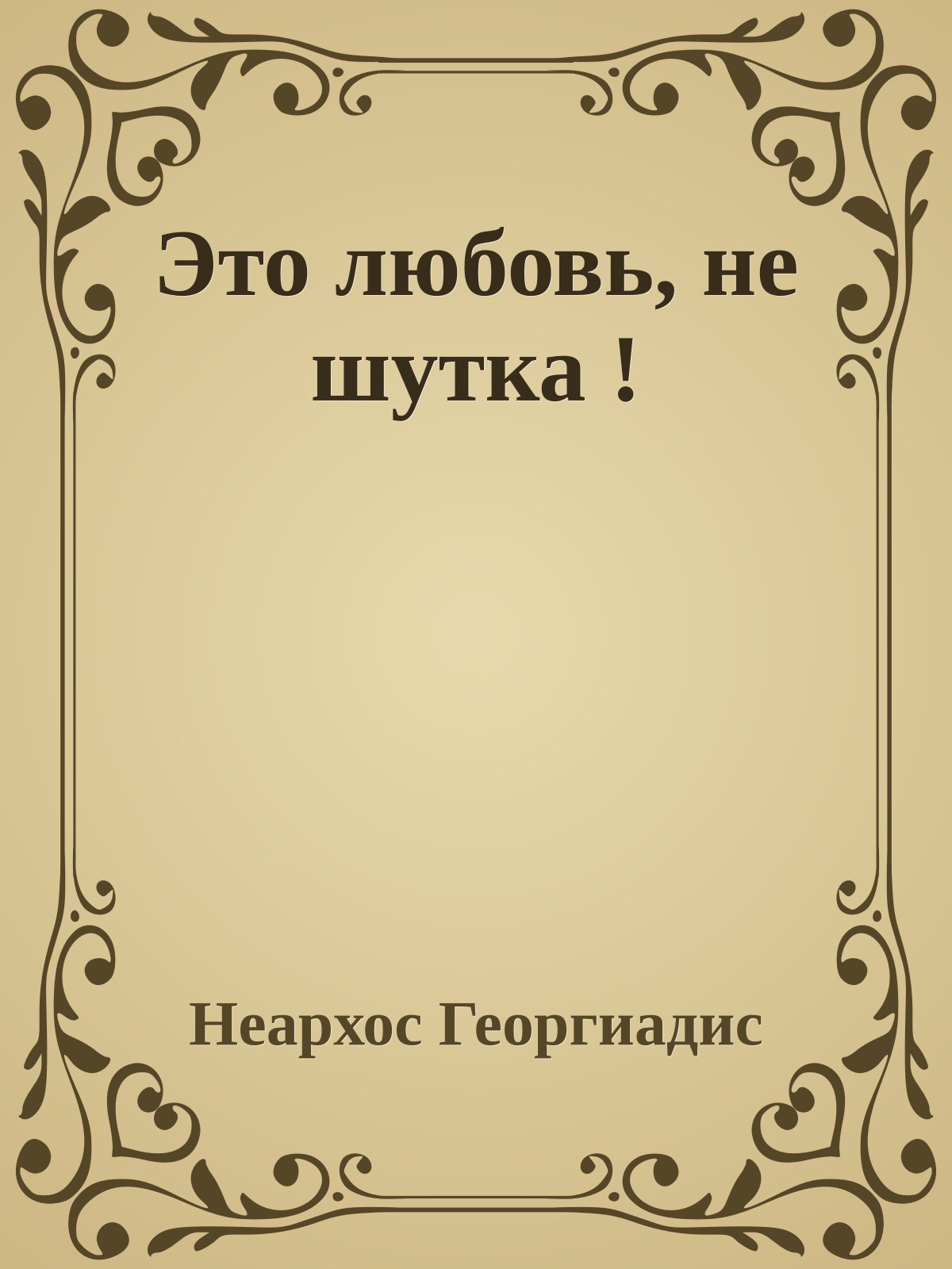 Это любовь, не шутка !