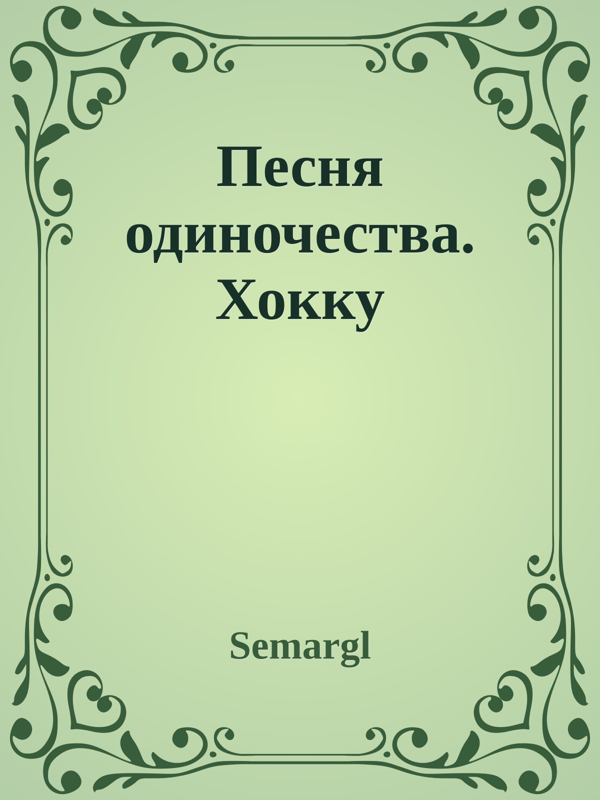 Песня одиночества. Хокку