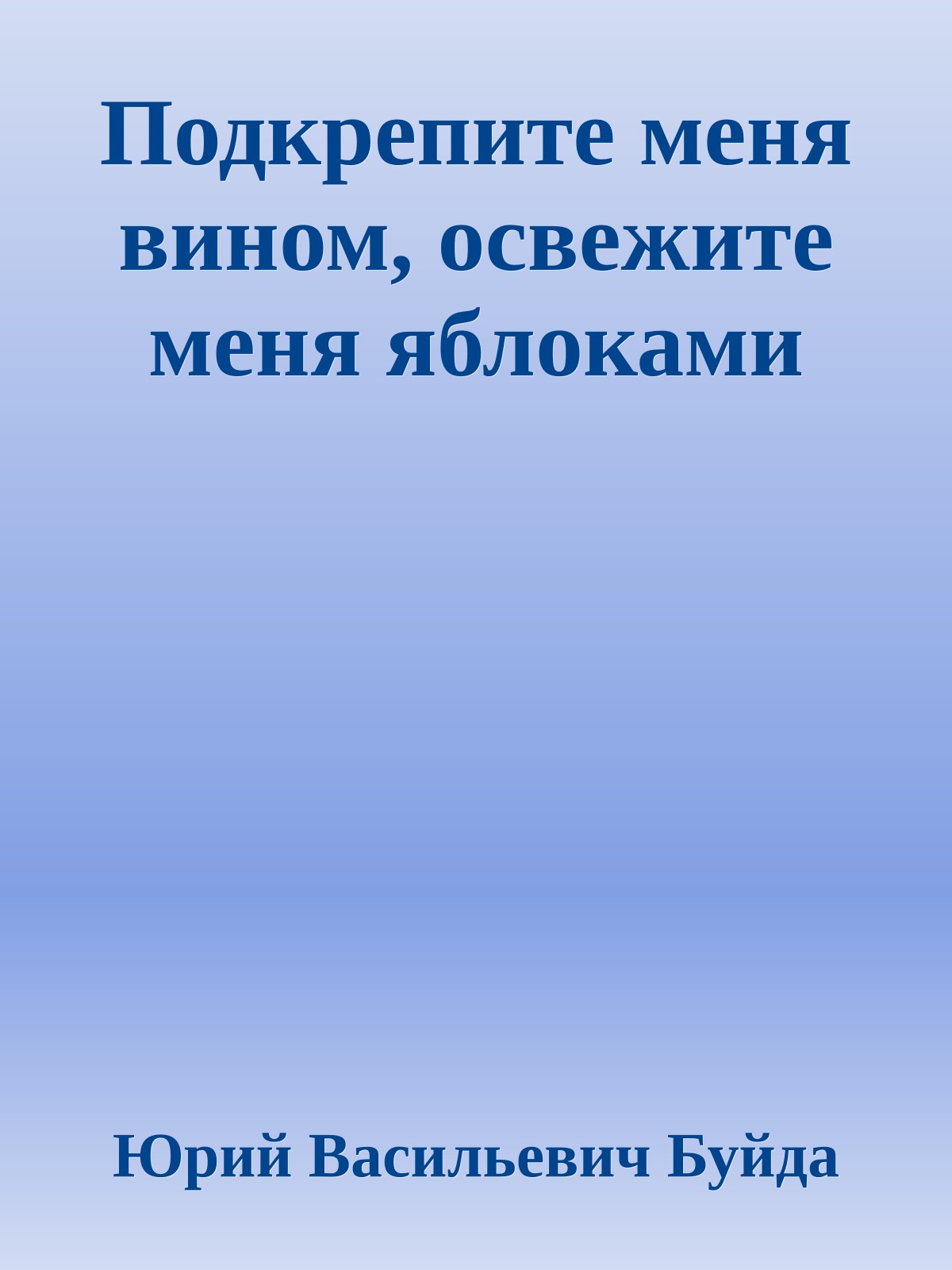 Подкрепите меня вином, освежите меня яблоками