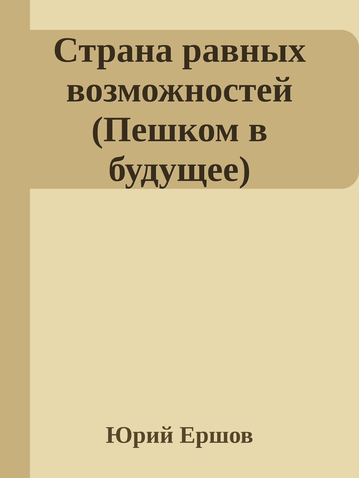 Страна равных возможностей (Пешком в будущее)