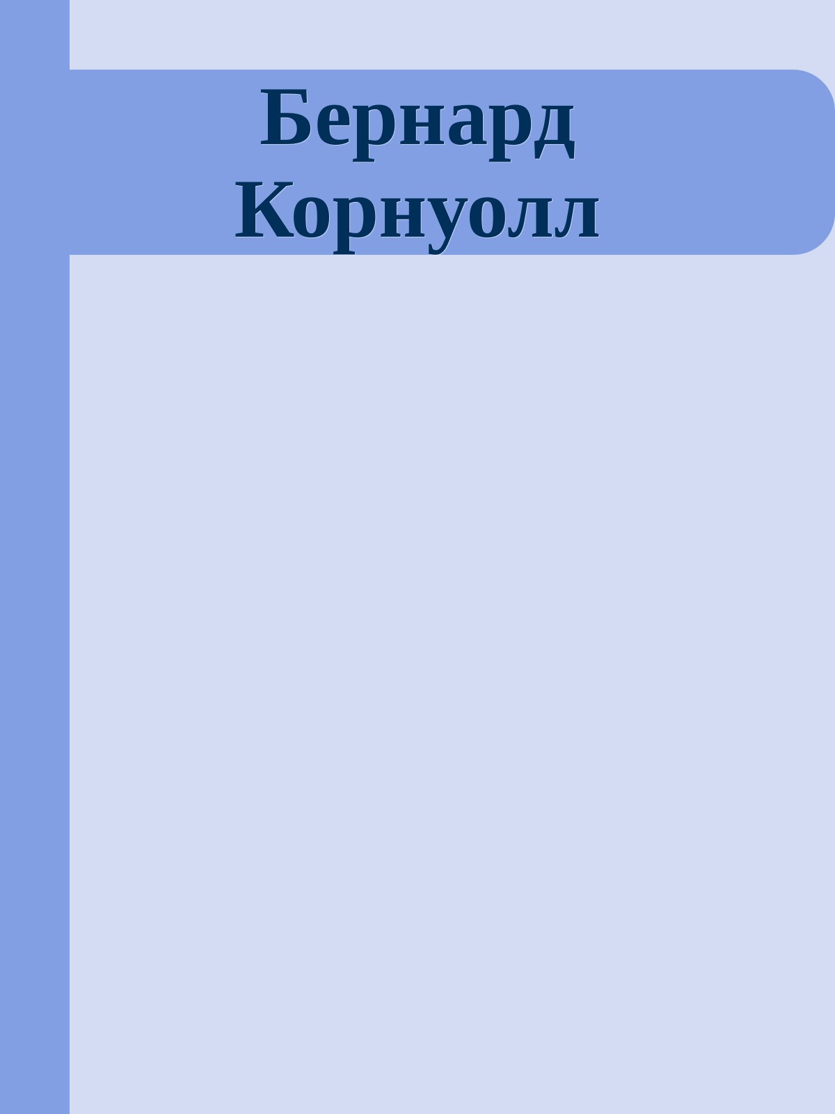 Бернард Корнуолл