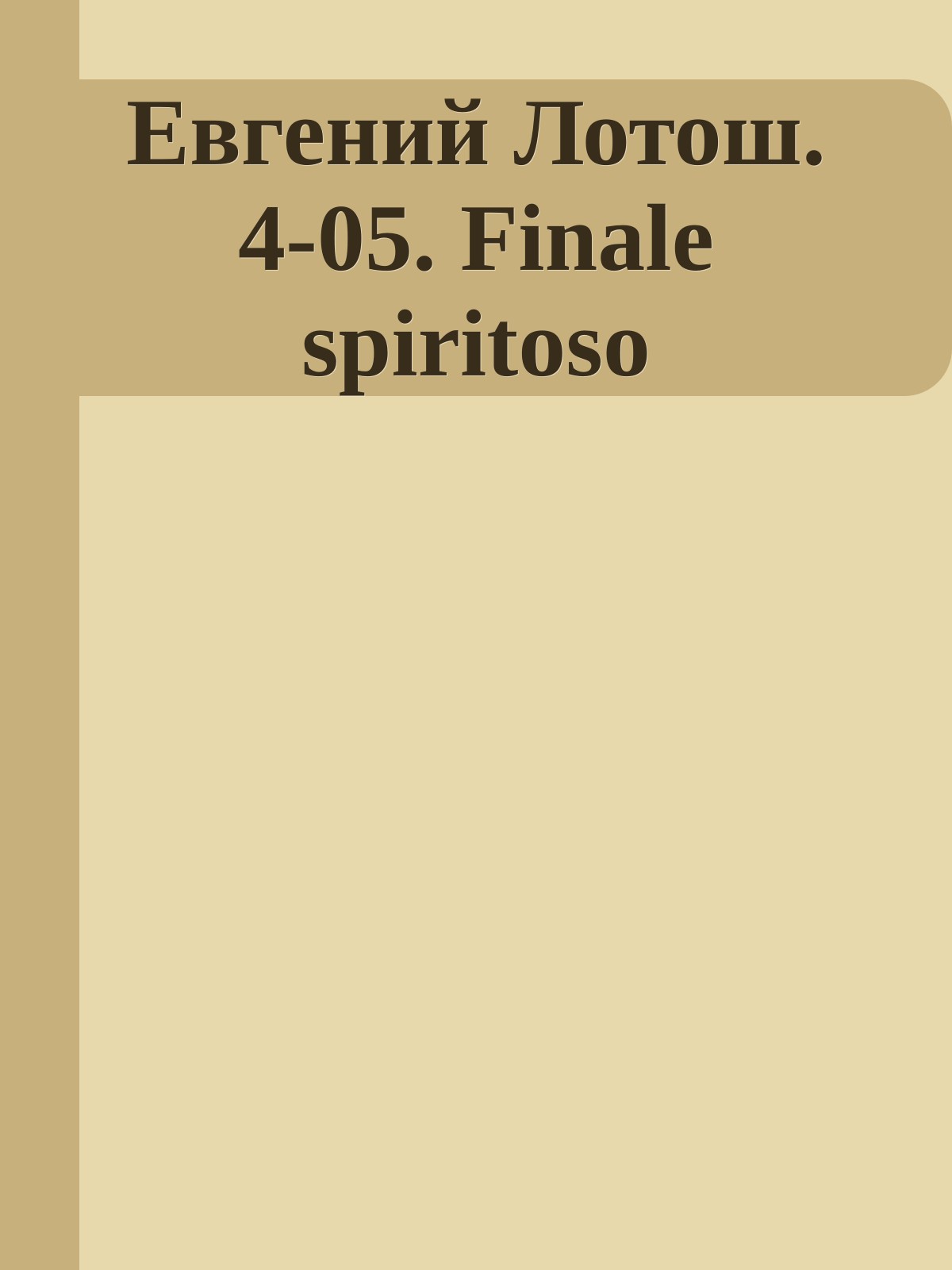 Евгений Лотош. 4-05. Finale spiritoso