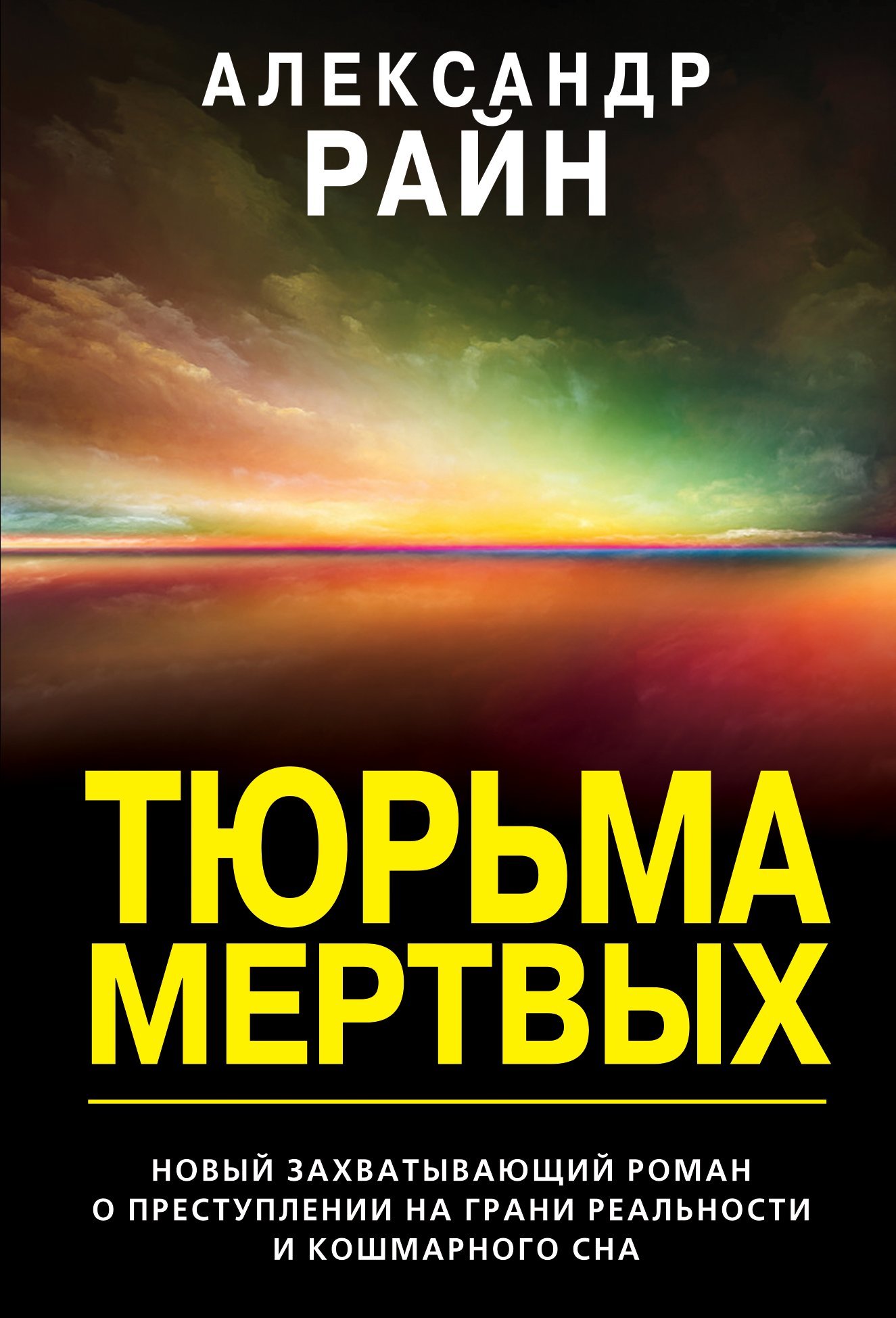Тюрьма мертвых [litres]