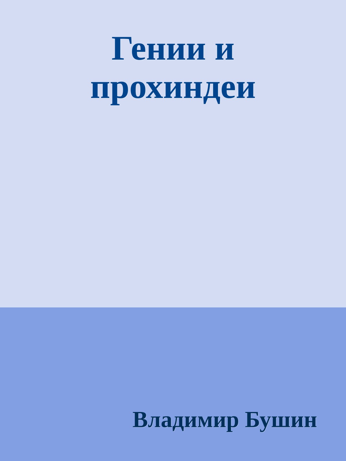 Гении и прохиндеи