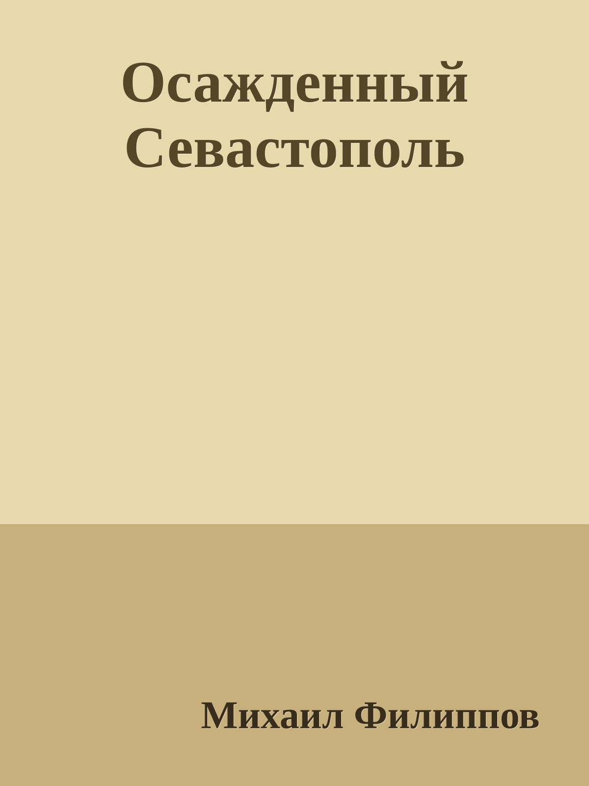 Осажденный Севастополь