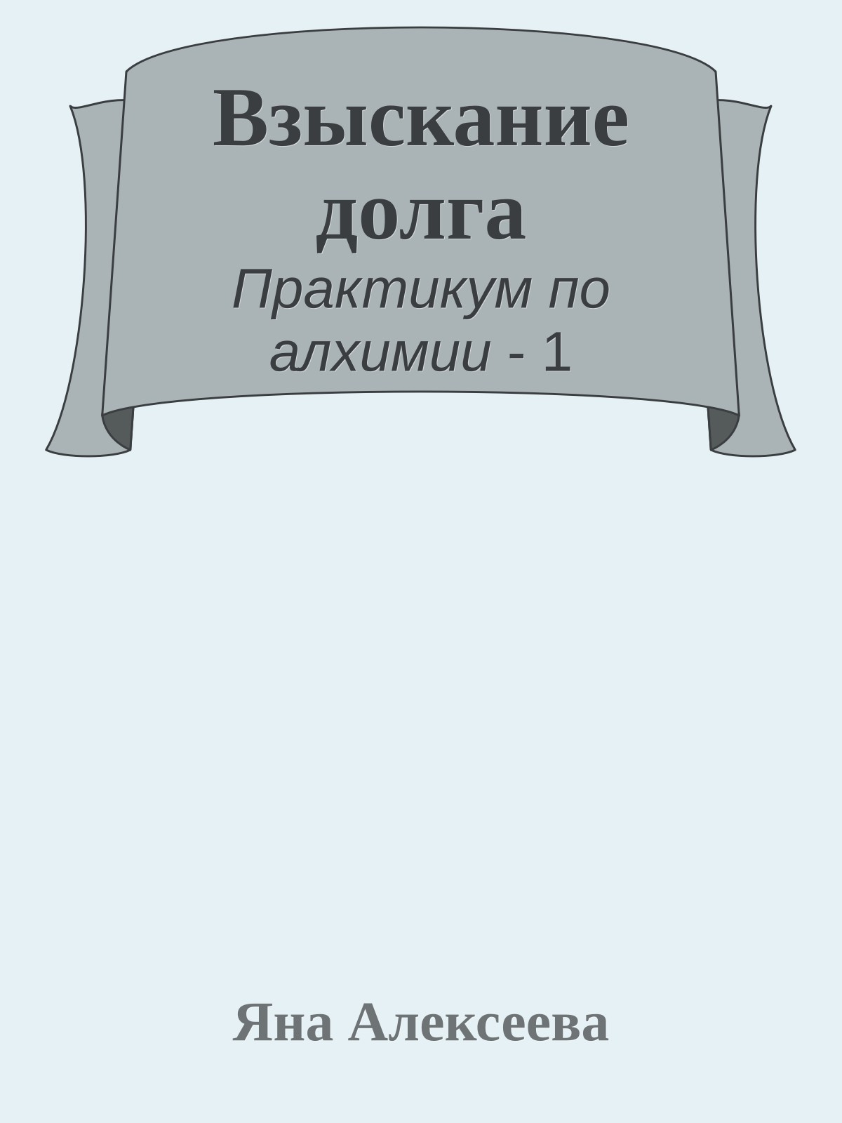 Взыскание долга