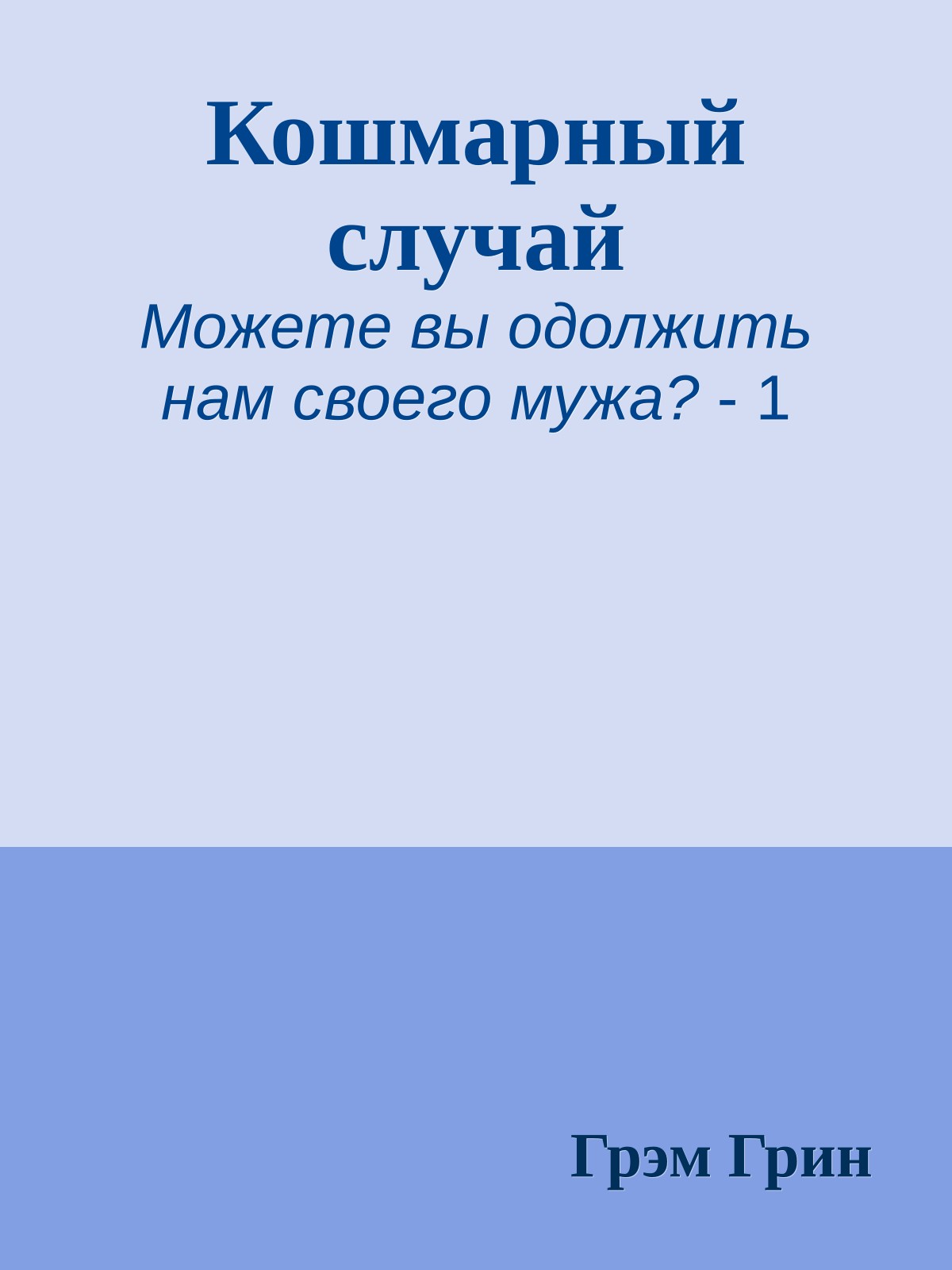 Кошмарный случай
