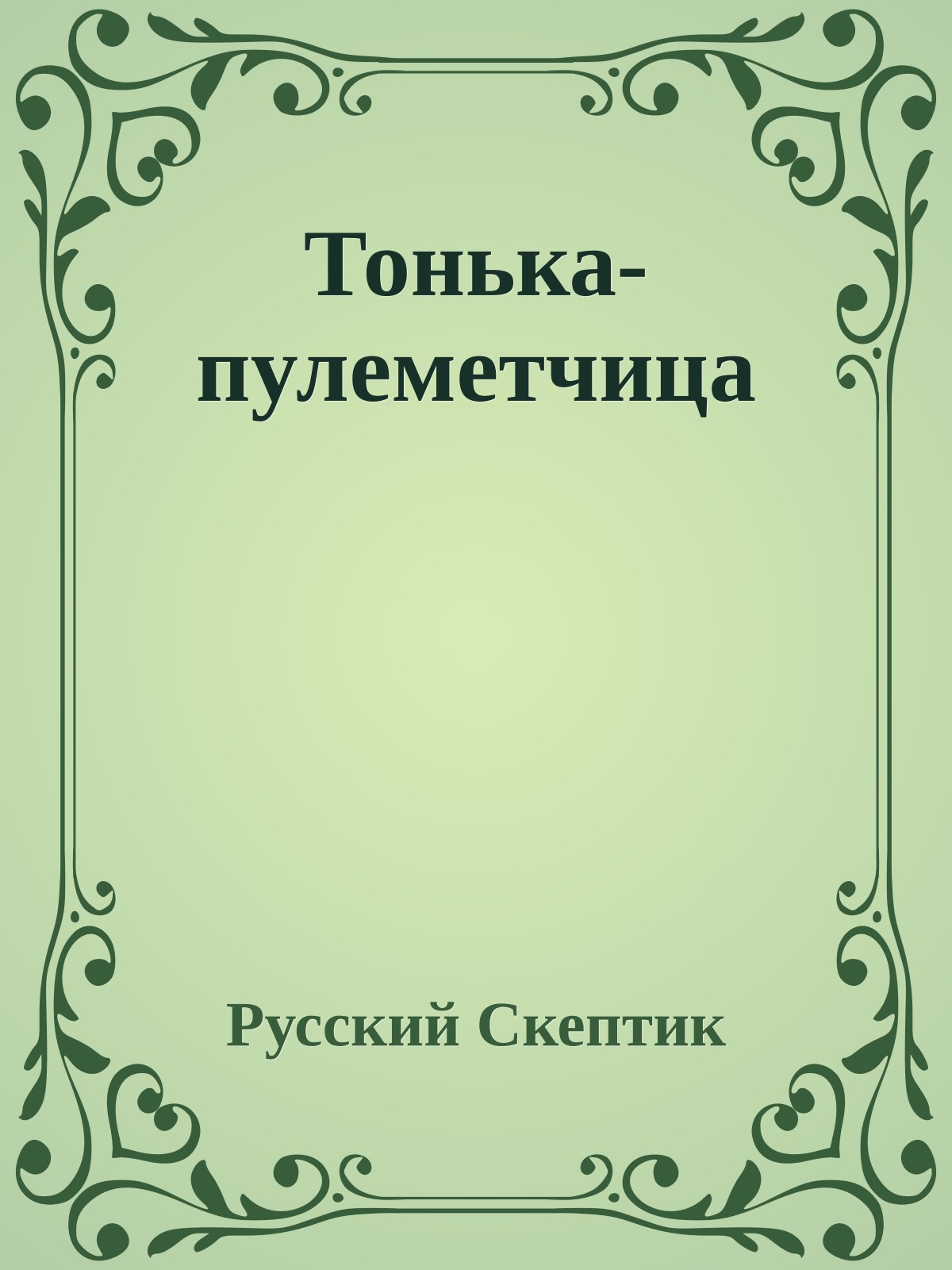 Тонька-пулеметчица
