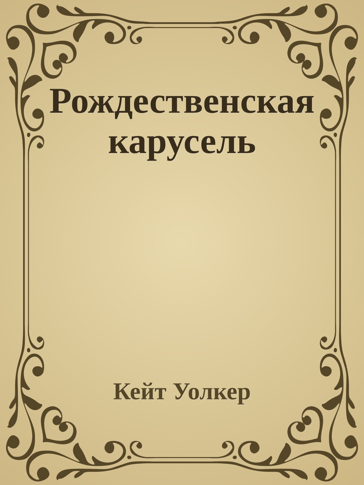 Рождественская карусель