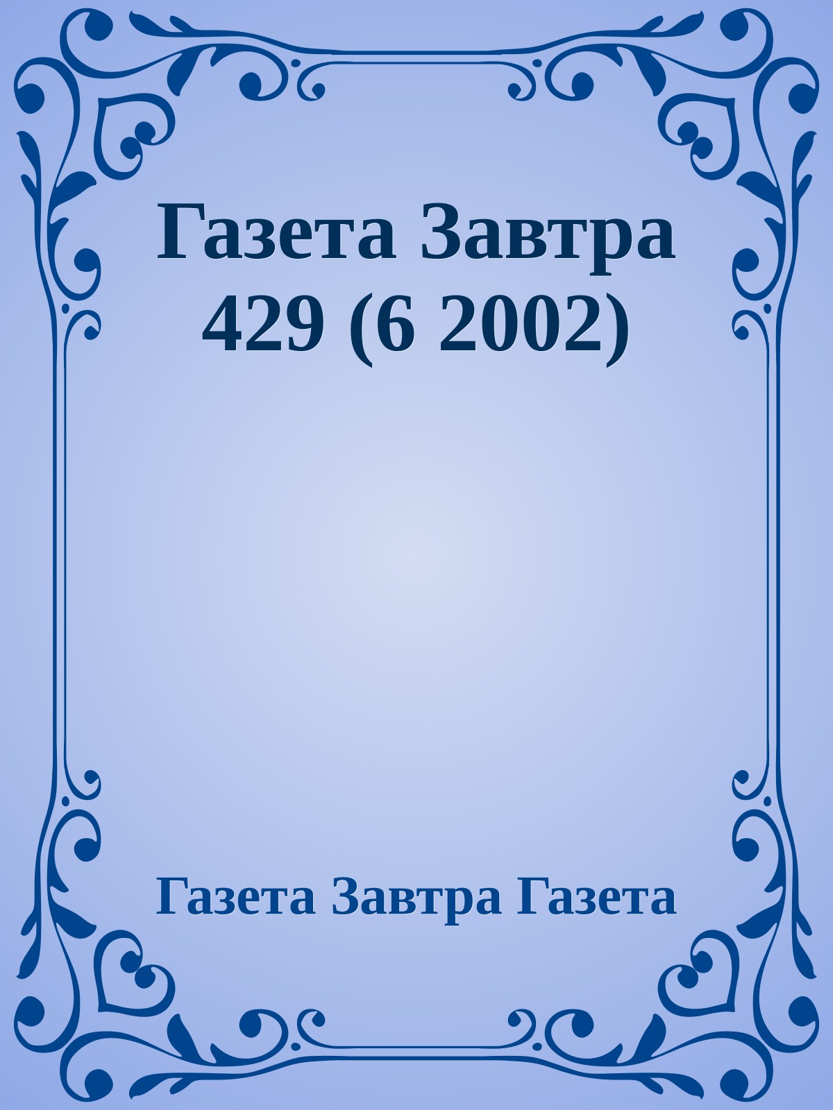 Газета Завтра 429 (6 2002)