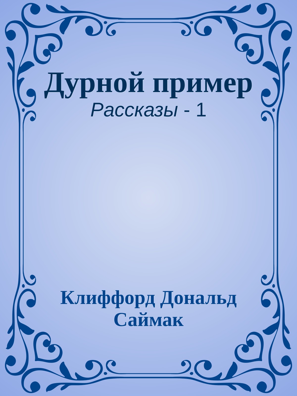 Дурной пример