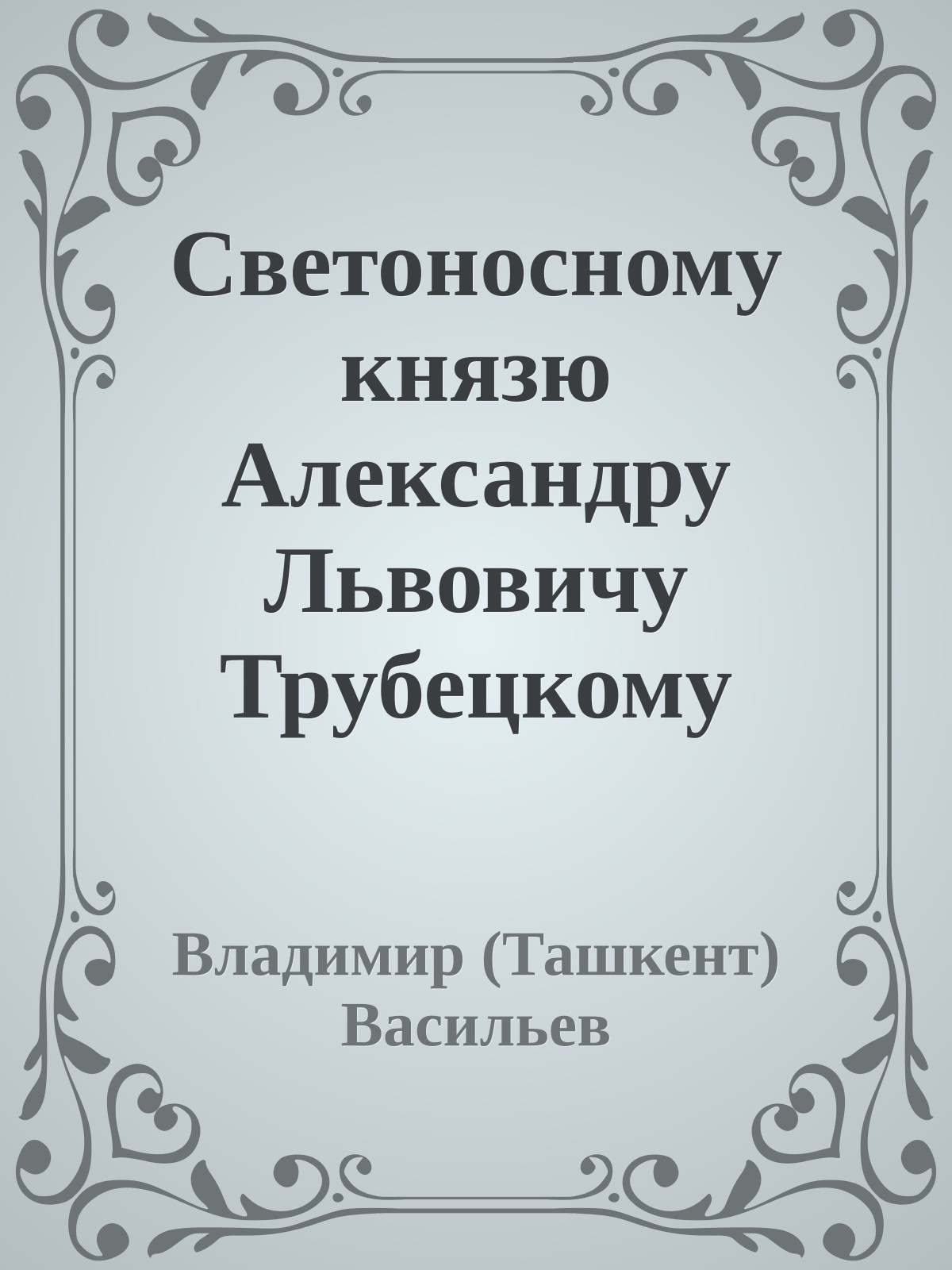 Светоносному князю Александру Львовичу Трубецкому