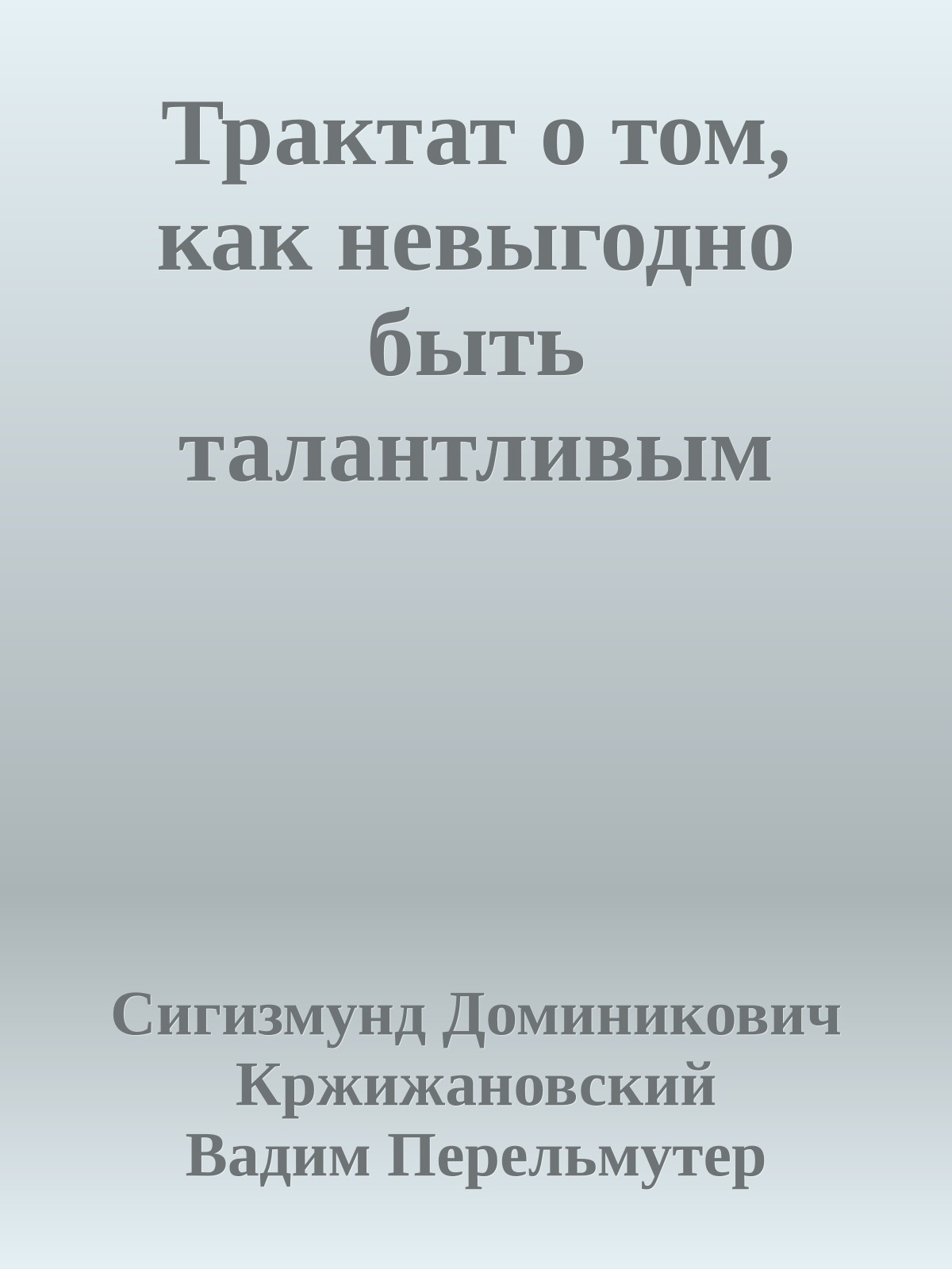 Трактат о том, как невыгодно быть талантливым