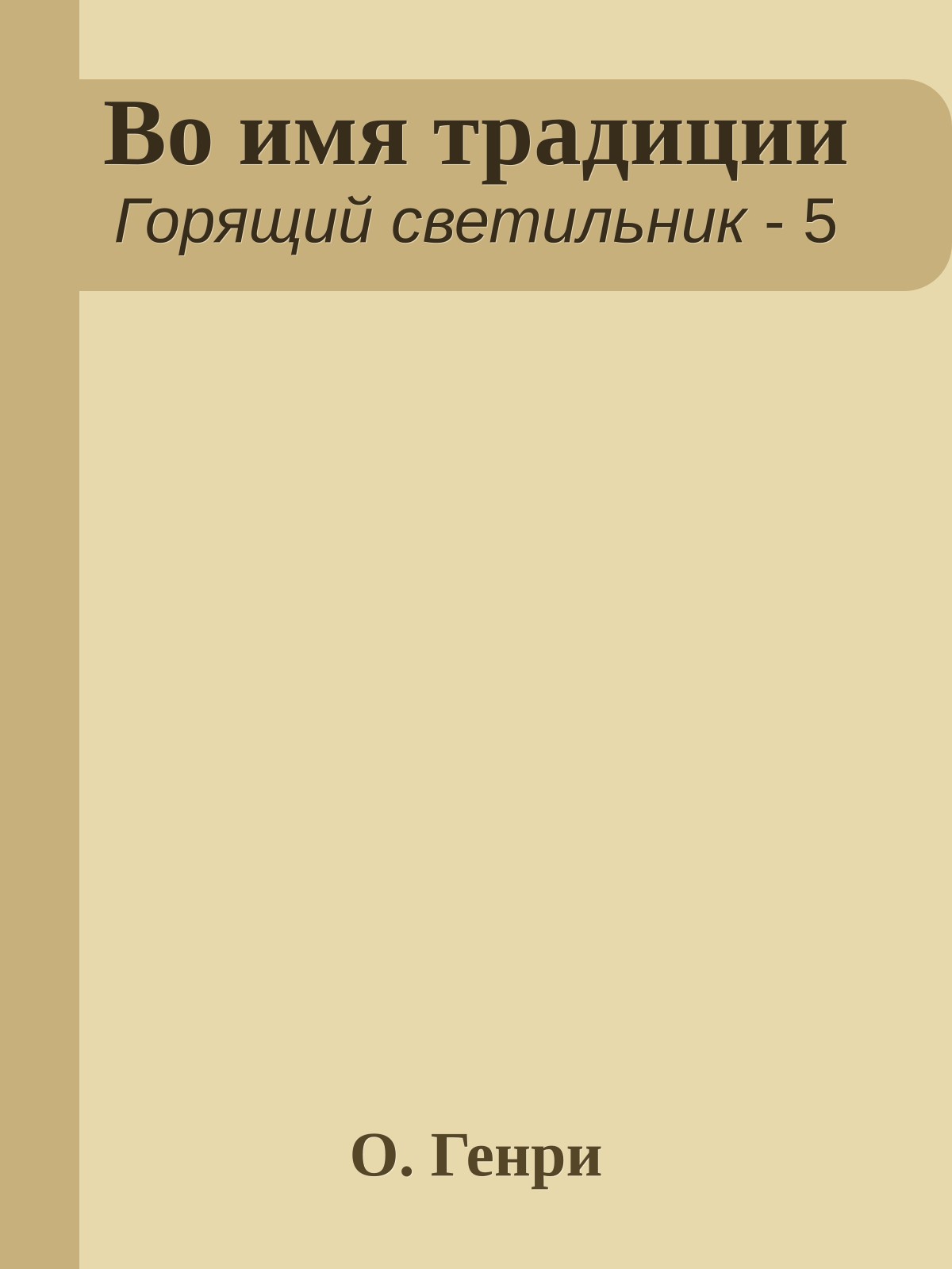 Во имя традиции