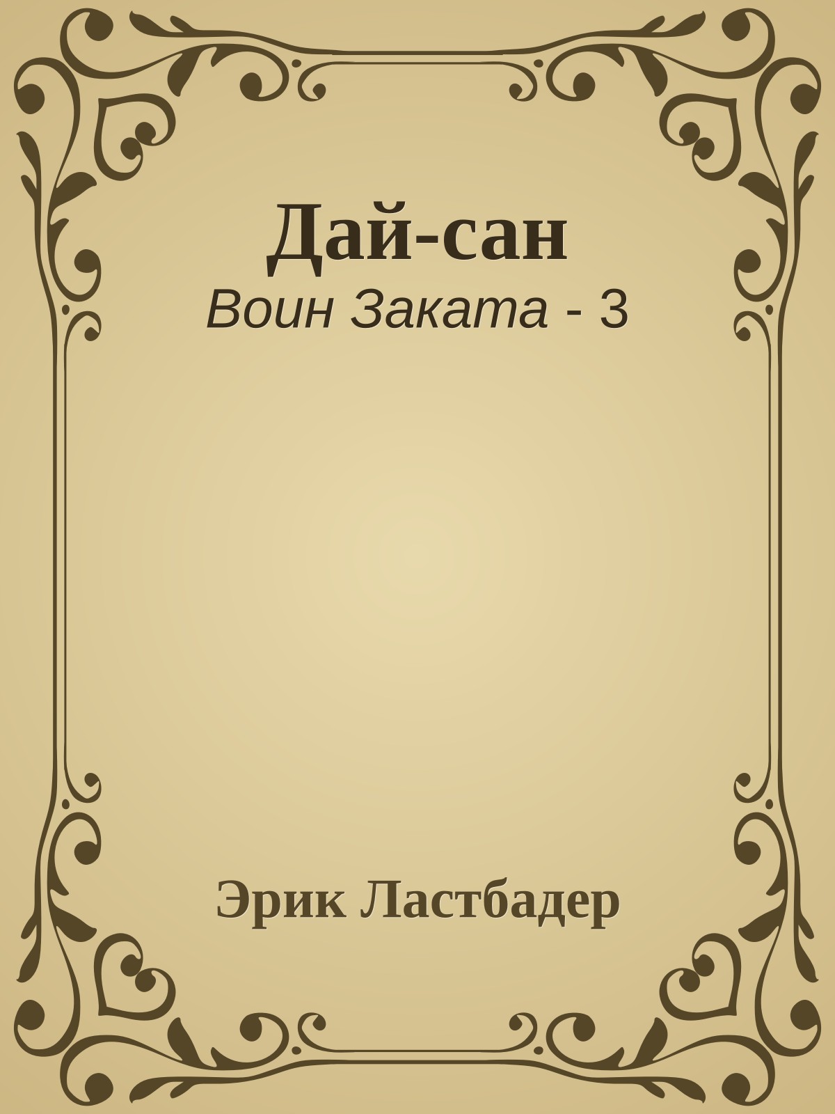 Дай-сан