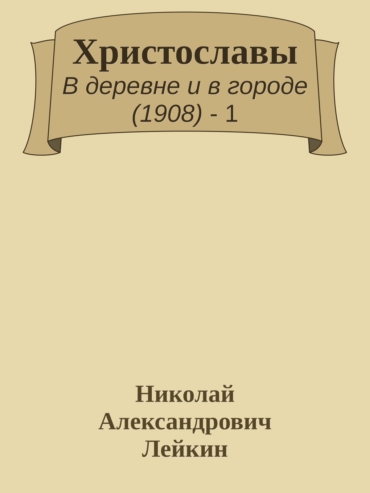 Христославы