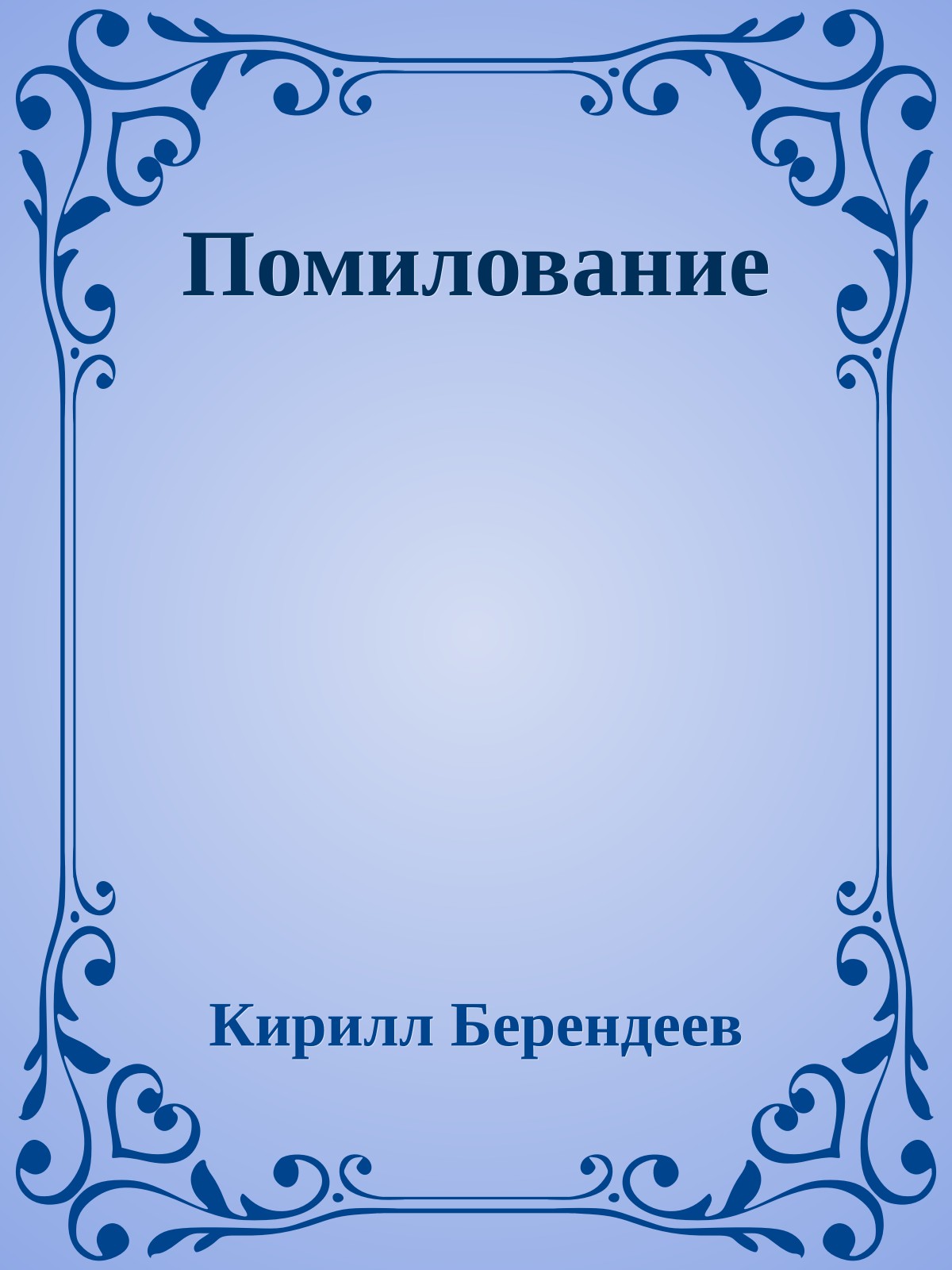 Помилование