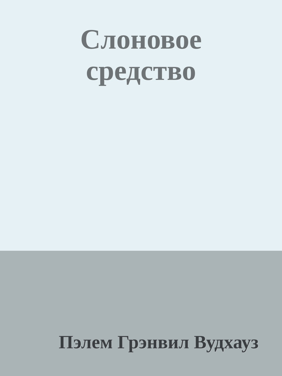 Слоновое средство