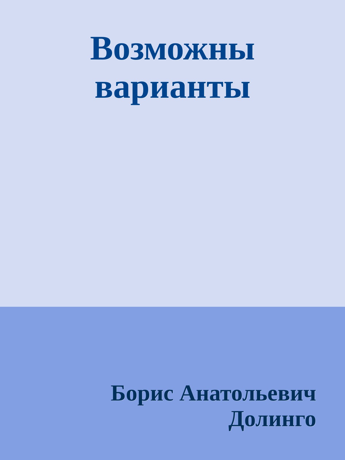 Возможны варианты