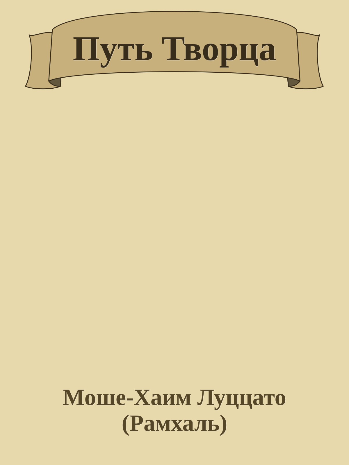 Путь Творца